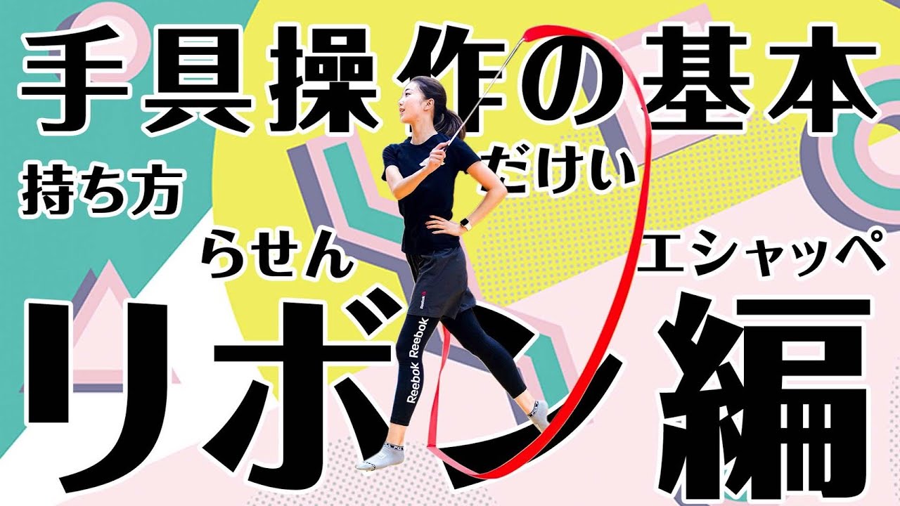 手具の基本的な操作〜リボン編〜