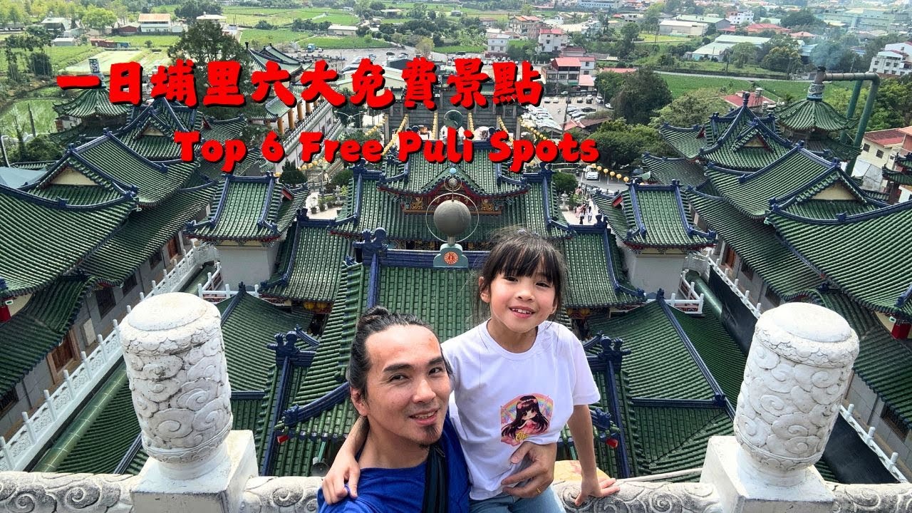 南投景點 🇹🇼 埔里一日遊全攻略｜6個免費景點玩透透！地母廟、巧克力工坊、遊客中心一次收集 #南投景點 #埔里景點  #免費景點 #地母廟