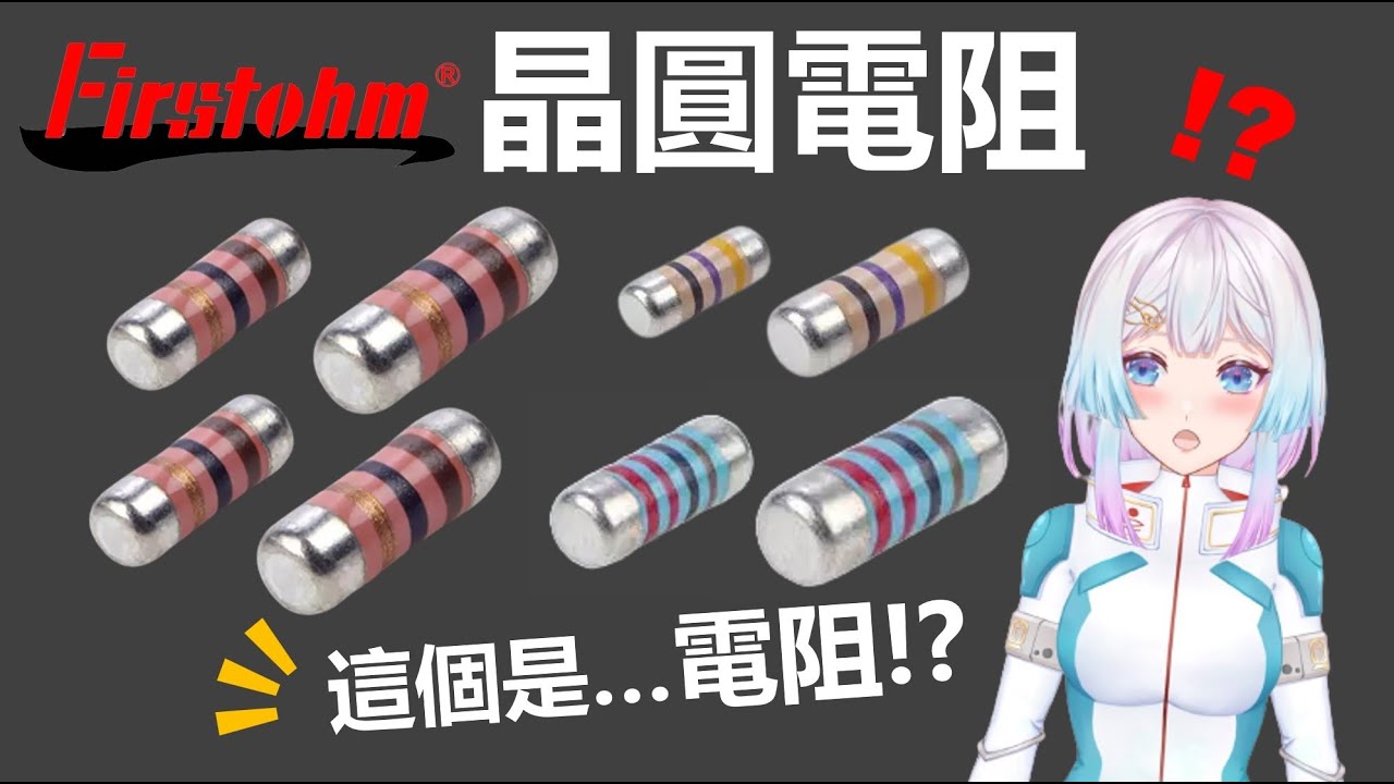 【VTuber圖解】電阻種類與原理簡介（二）：晶圓電阻優勢與台灣電阻廠商第一電阻介紹
