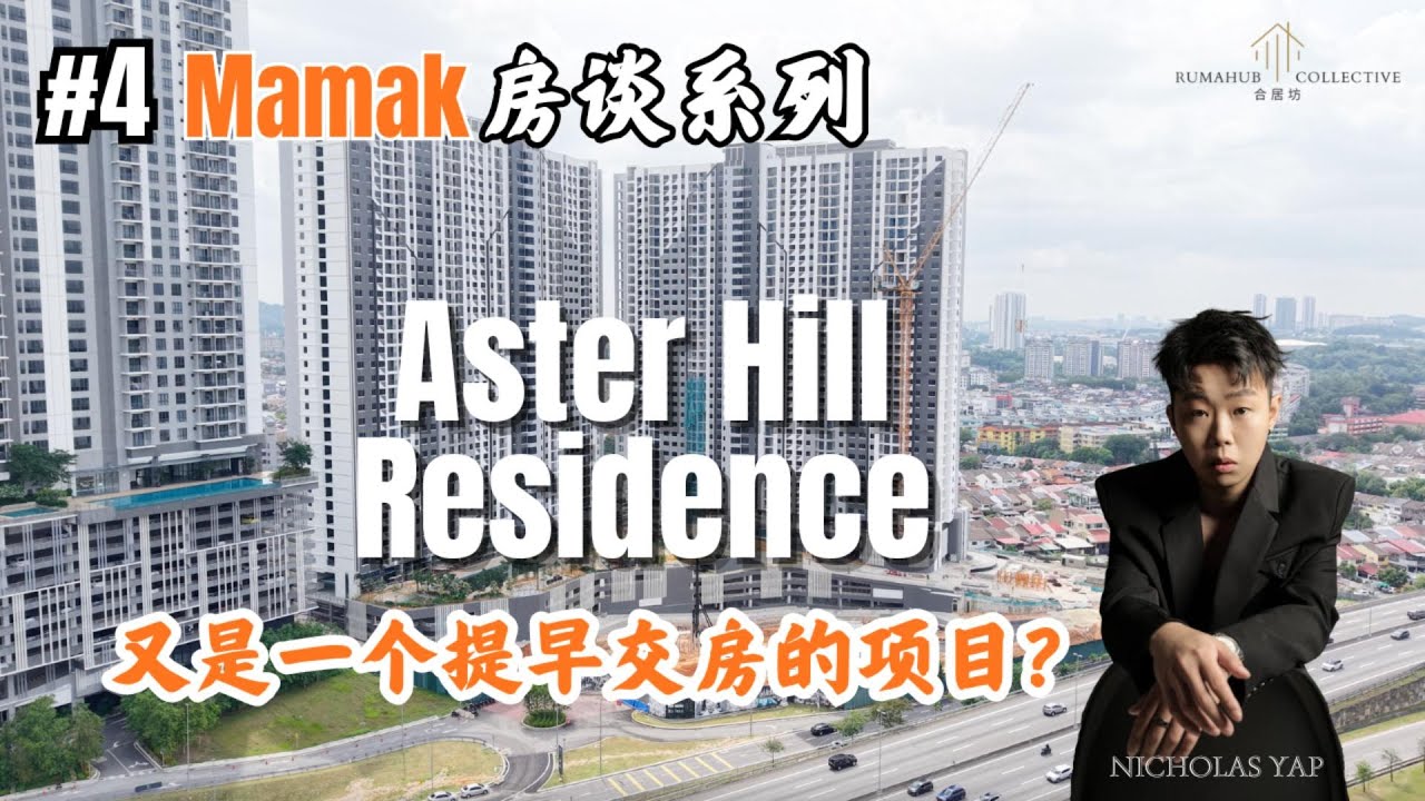 【Mamak房谈系列#4】Aster Hill Residence 开箱！2026年提早交房？Sri Petaling 还有潜力吗？