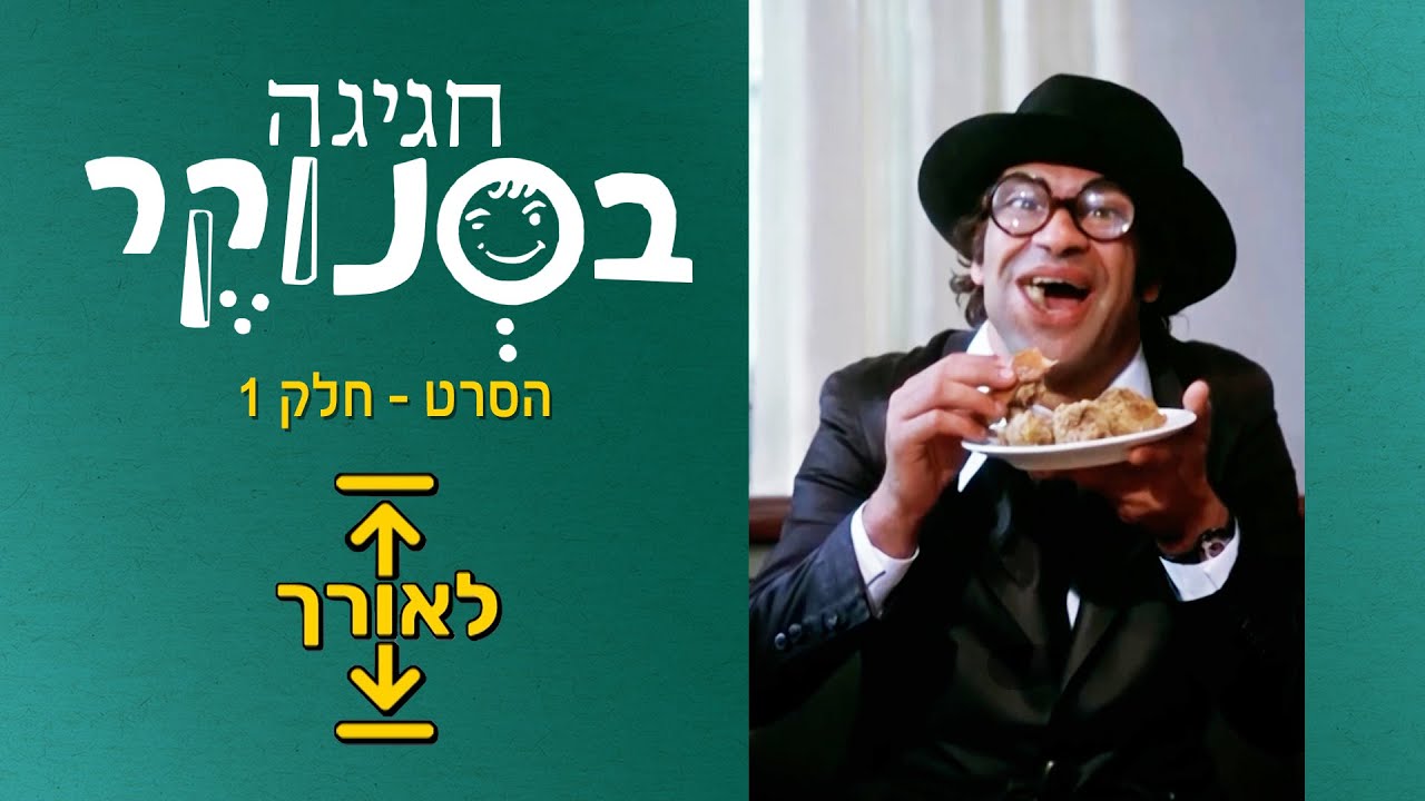 חגיגה בסנוקר - לאורך! | חלק 1