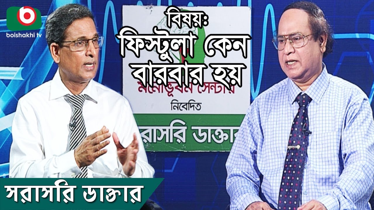 ফিস্টুলা কেন বারবার হয় | Why Is Fistula | Monovubon Sorasori Doctor Ep 85