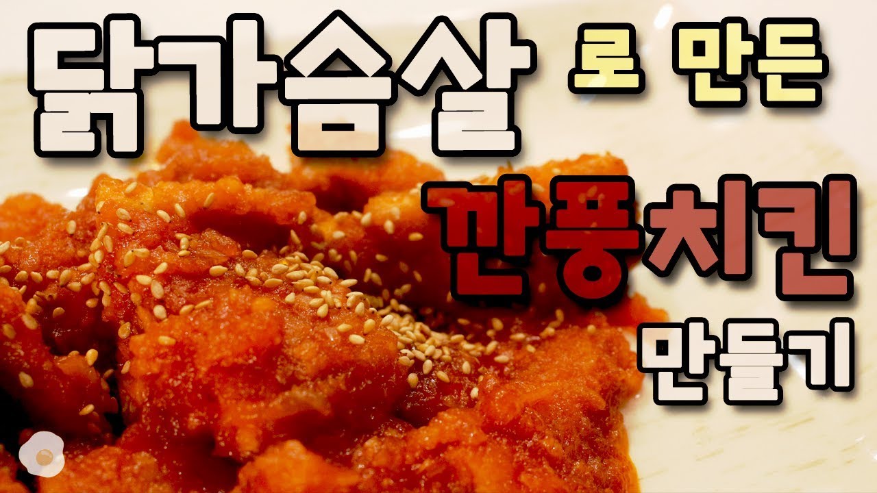닭가슴살로 집에서도 손쉽게! 깐풍치킨 만들기 [예멕킴]
