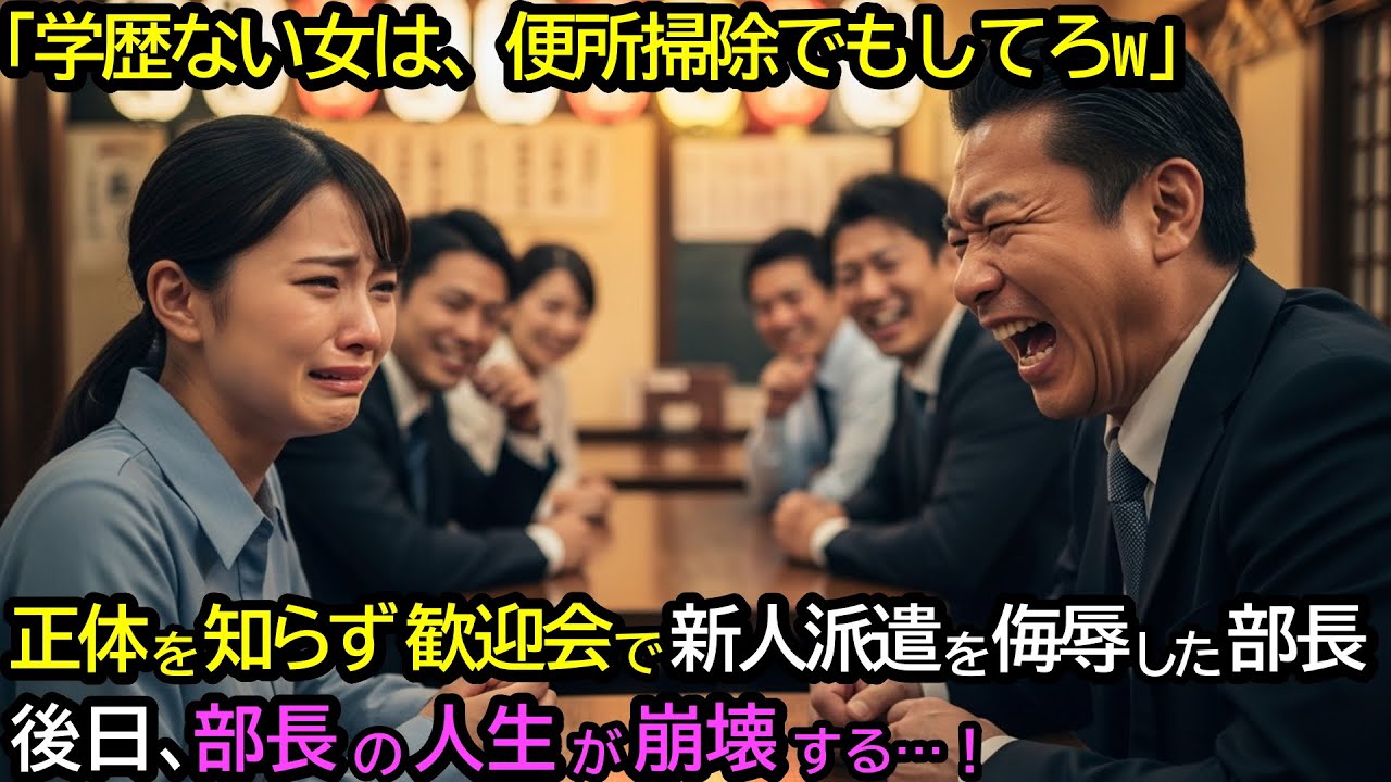 「学歴のない女は便所掃除でもしてろw」正体を知らず歓迎会で新人派遣を侮辱した部長。後日、部長は人生が崩壊する…！