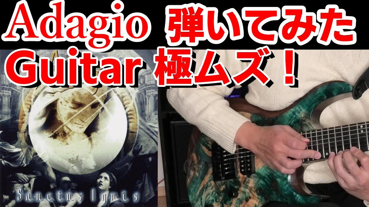 【Adagio】The Inner Road guitar Play アダージョ弾いてみた激ムズレベル 速弾き SWEEP 変拍子 Sanctus Ignis Stephan Forte