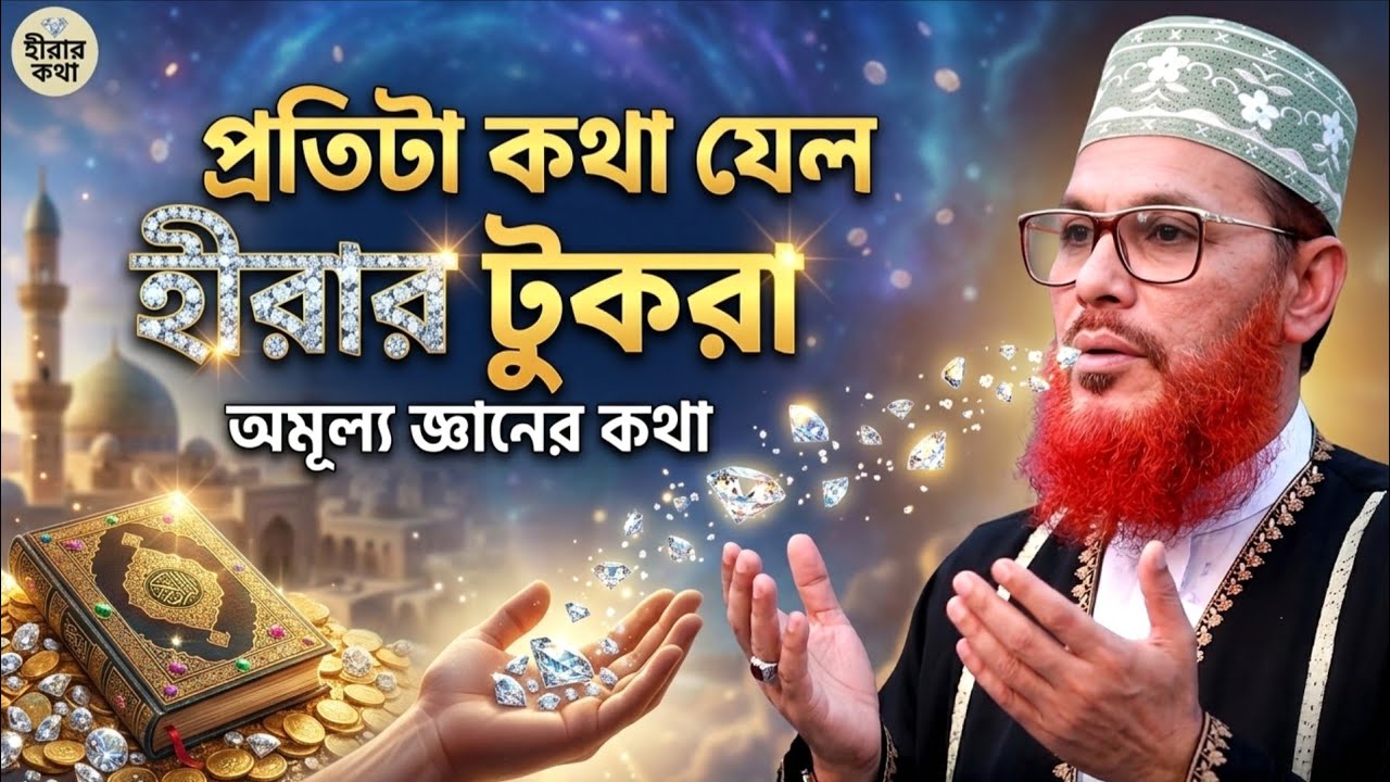 অন্তর শীতল করার মতো বয়ান || দেলোয়ার হোসেন সাঈদী ওয়াজ || Delwar Hussain saidi