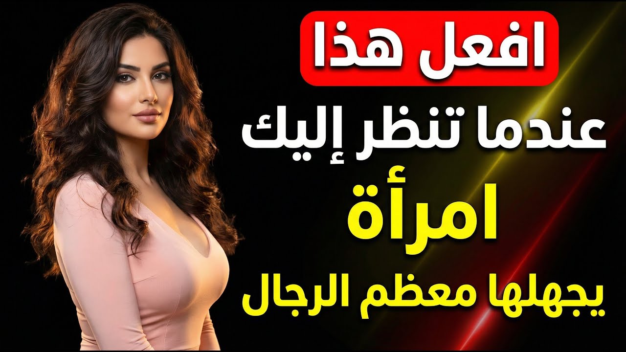 ما يجب فعله عندما تنظر إليك امرأة (لا تهمل ذلك أبداً)