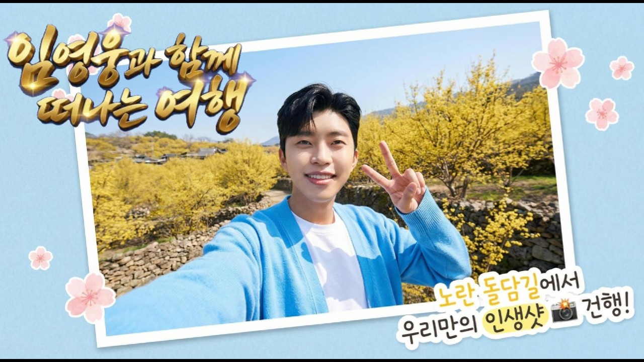 영웅시대 맞춤 힐링송 💙 ‘노란 돌담길’ (눈부신 봄날의 당신에게) #영웅시대 #임영웅헌정곡 #헌정뮤비