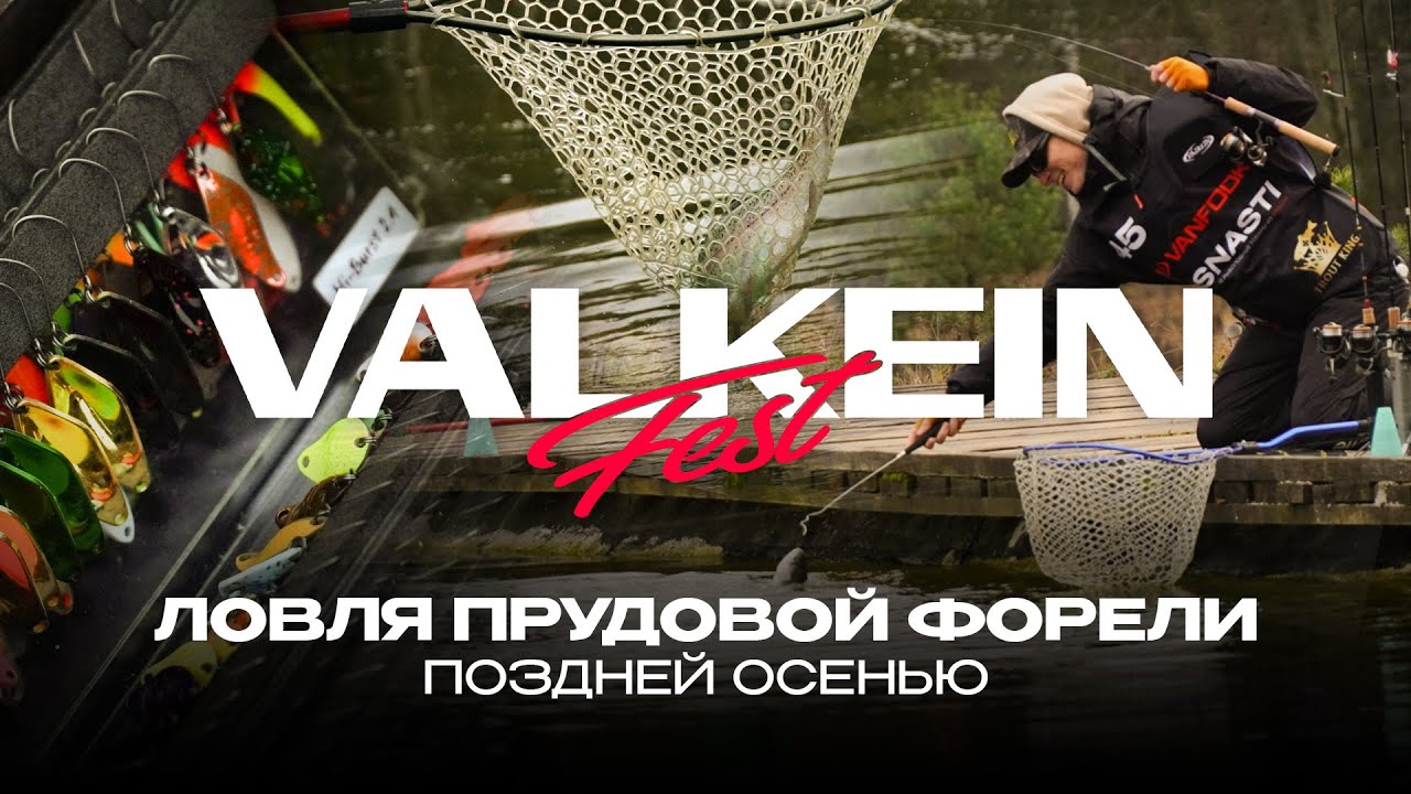 Ловля прудовой форели поздней осенью. Турнир ValkeIN Fest 2025 от JPSNASTI