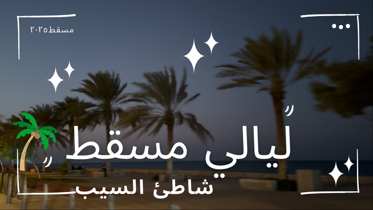 ليالي مسقط | شاطئ السيب ٢٠٢٥ 🇴🇲 🎉