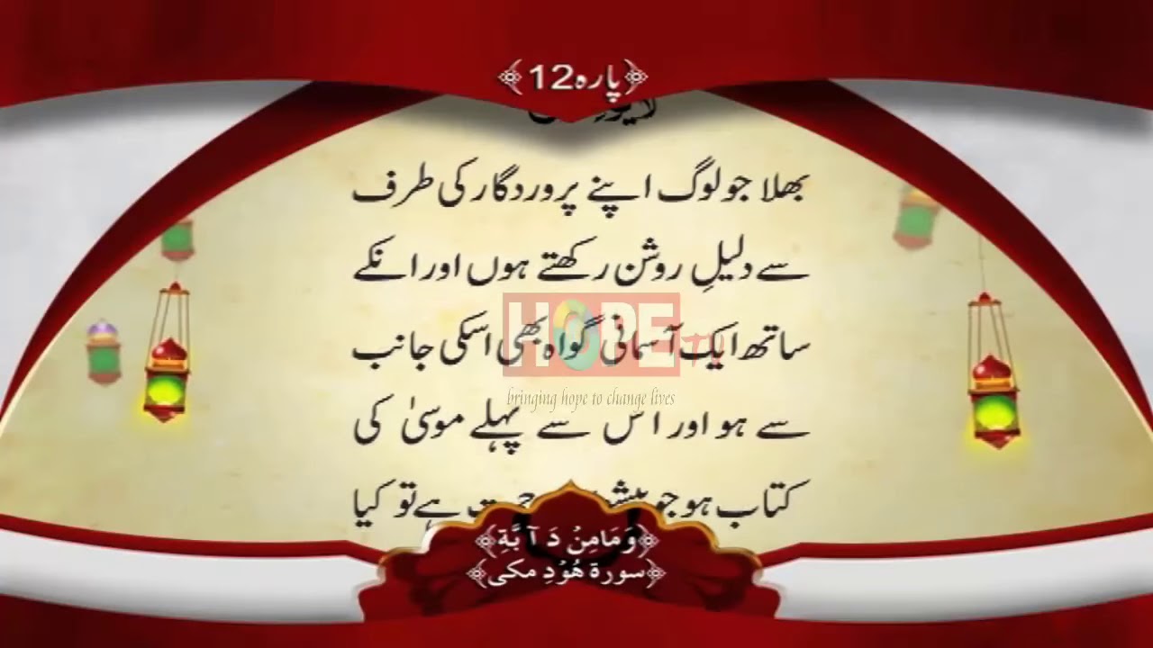 QURAN PARA 12 WITH URDU TRANSLATION BY QARI OBAID UR REHMAN