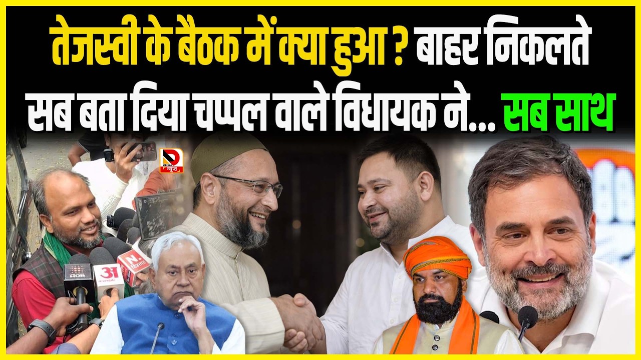Tejashwi के बैठक में क्या हुआ ? बाहर निकलते सब बता दिया चप्पल वाले MLA ने... सब साथ