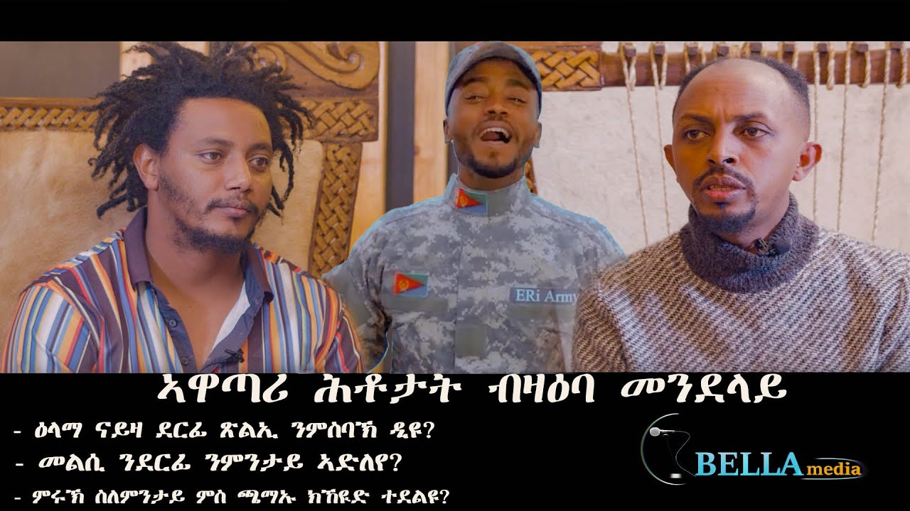 New Eritrean Interview With Daniel Teame  - 2022  -  Bella Media -  ቃለ መጠይቕ ምስ ዳኒኤል ጠዓመ ዳይረክተር መንደላይ