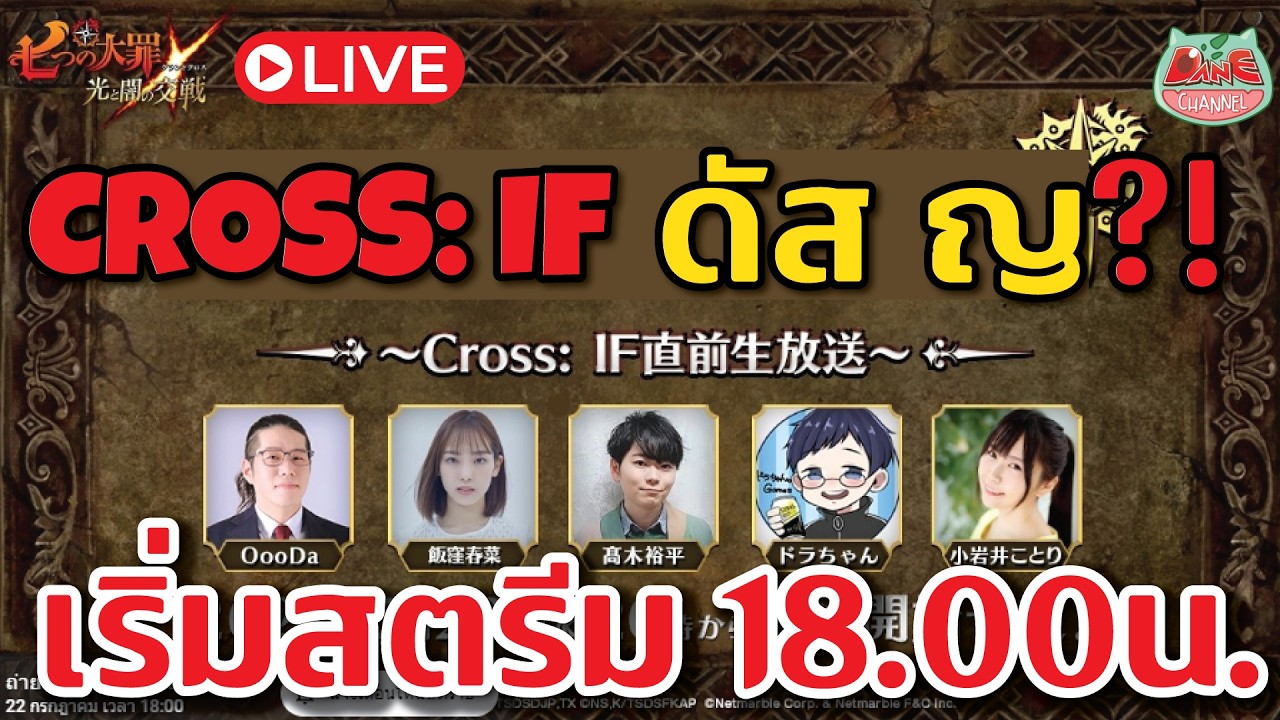 💥[7บาป Live]💥ไลฟ์สตรีม 7บาป CROSS:IF สลับเพศ?! 22/07/26 เริ่ม 6 โมง