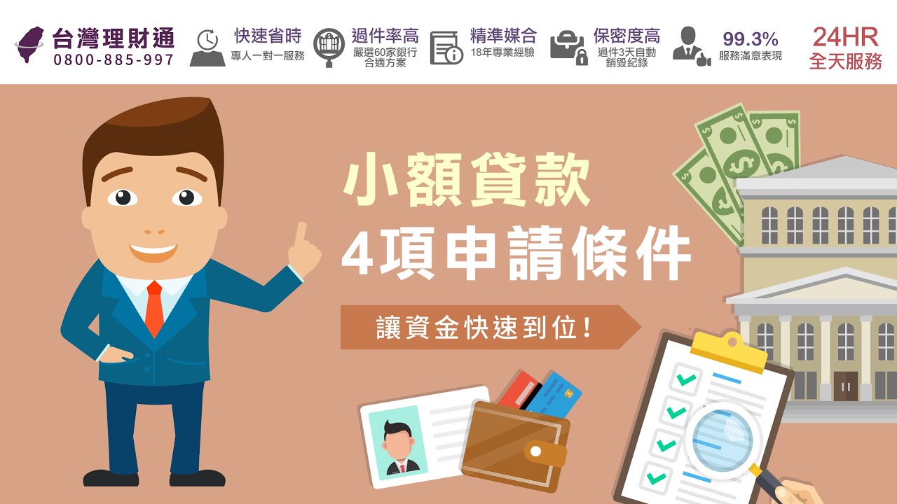 小額貸款4項申請條件，讓資金快速到位！｜信用貸款公司推薦－台灣理財通
