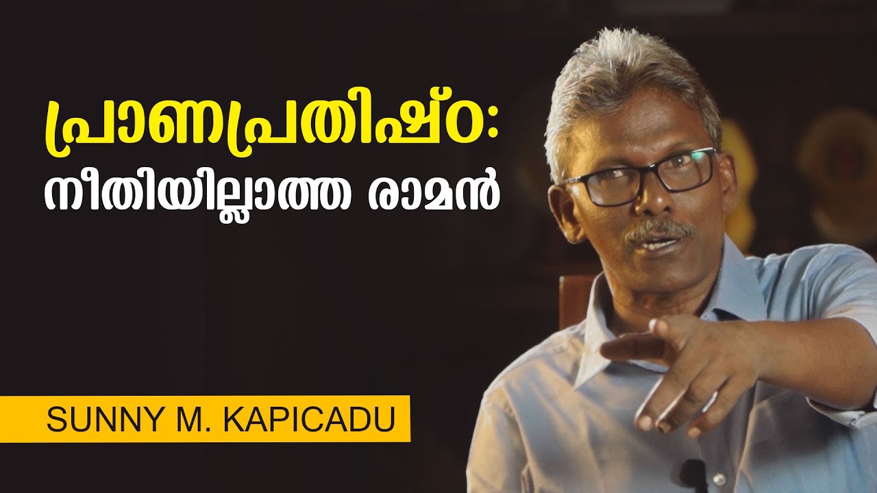 പ്രാണപ്രതിഷ്ഠ: നീതിയില്ലാത്ത രാമൻ | SUNNY M. KAPICADU | l bug meida
