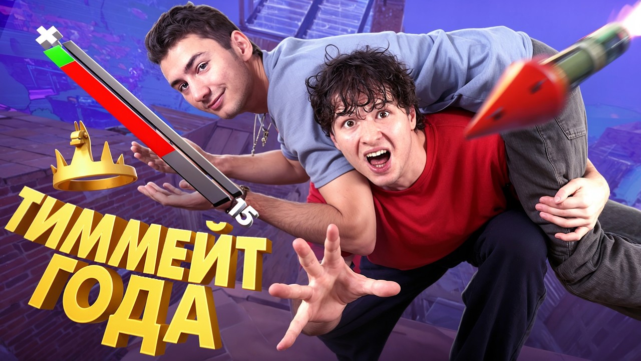 КОРОЧЕ ГОВОРЯ... ЭТО МОЙ ТИММЕЙТ 😡