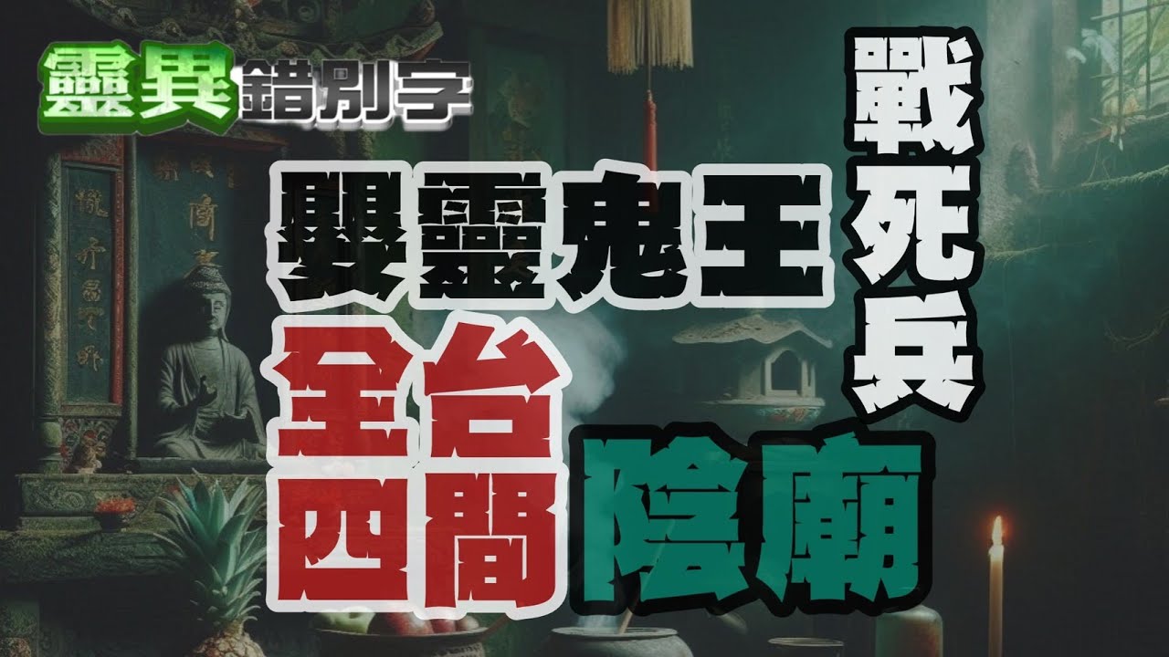 【靈193】台灣四大陰廟 到底能不能拜?! #經典回顧
