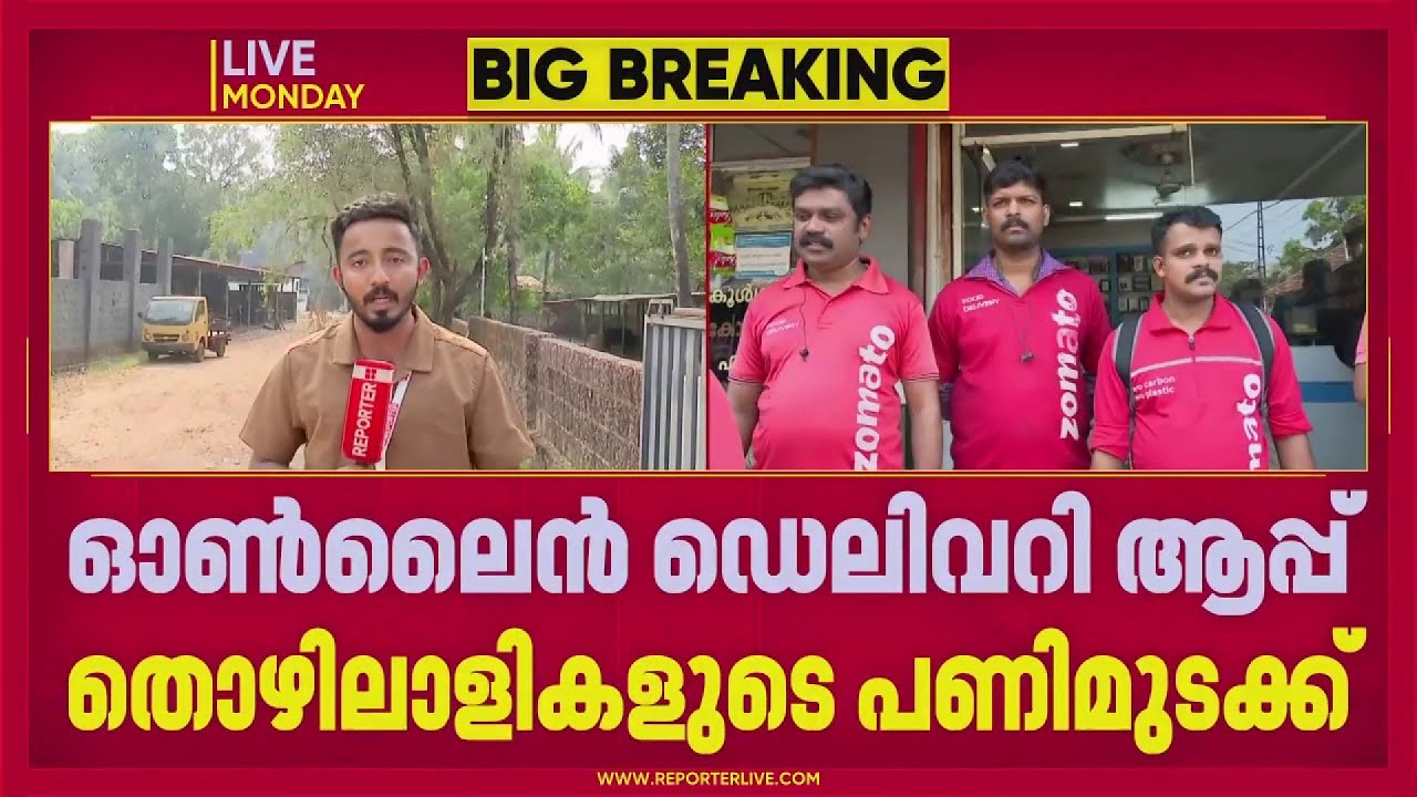 മെച്ചപ്പെട്ട വേതനവും ജോലി സമയത്തെ ഇളവും ആവശ്യം: ഓൺലൈൻ ഡെലിവറി ആപ്പ് തൊഴിലാളികൾ സമരത്തിൽ | Swiggy