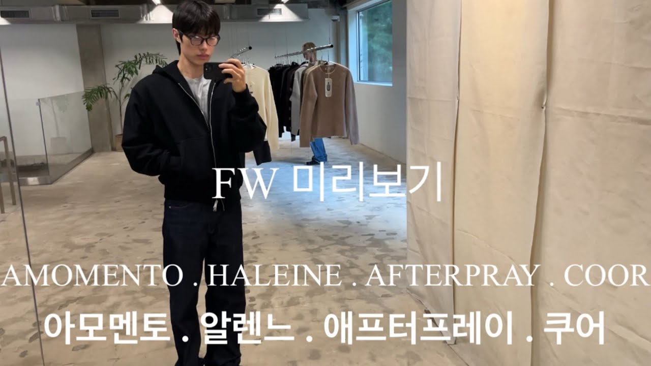 신상 미리보기 25FW 아모멘토 amomento/ 알렌느 프리뷰 haleine/ 애프터프레이 프라이빗 행사 afterpray/ 쿠어 프리뷰 coor