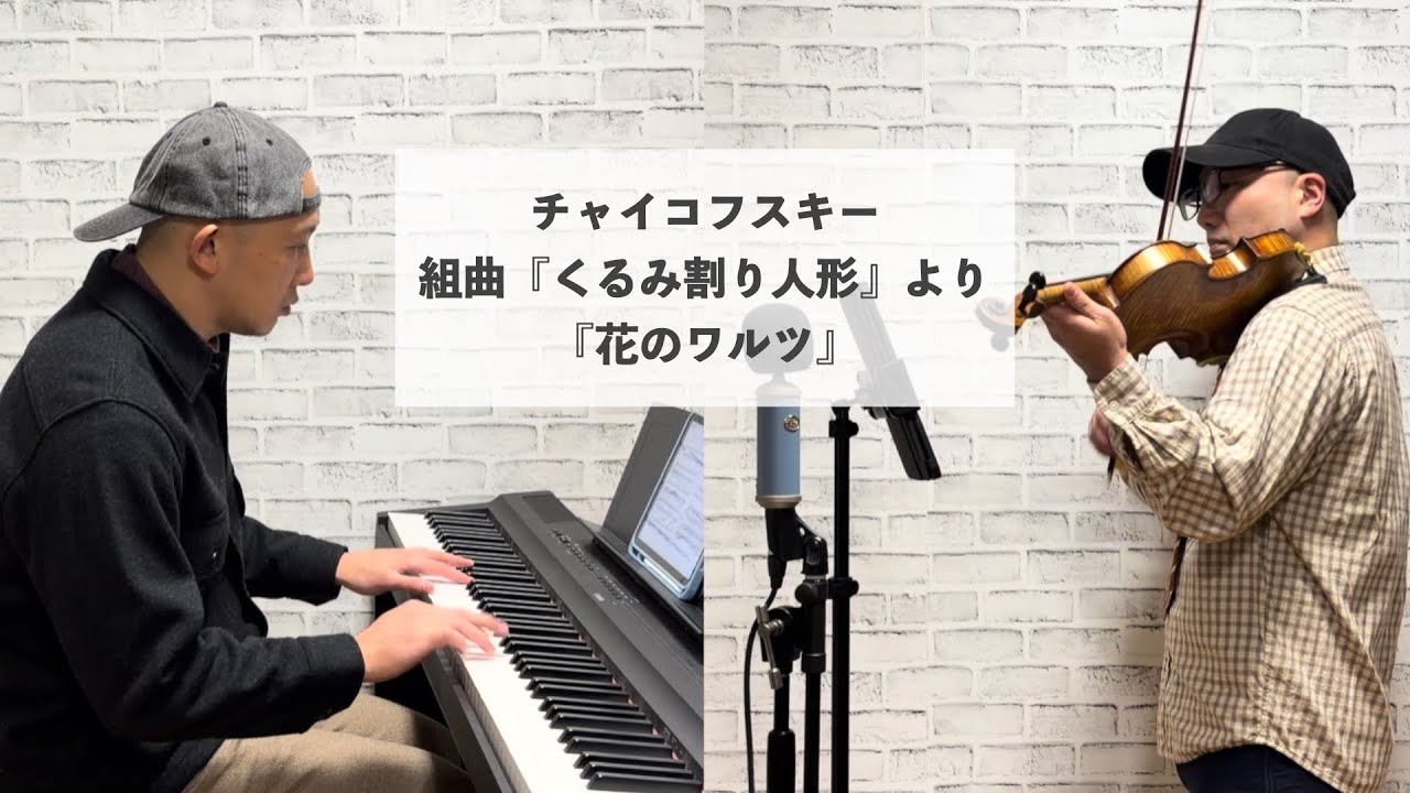 チャイコフスキー／組曲『くるみ割り人形』より『花のワルツ』をバイオリン＆ピアノにアレンジして弾いてみた