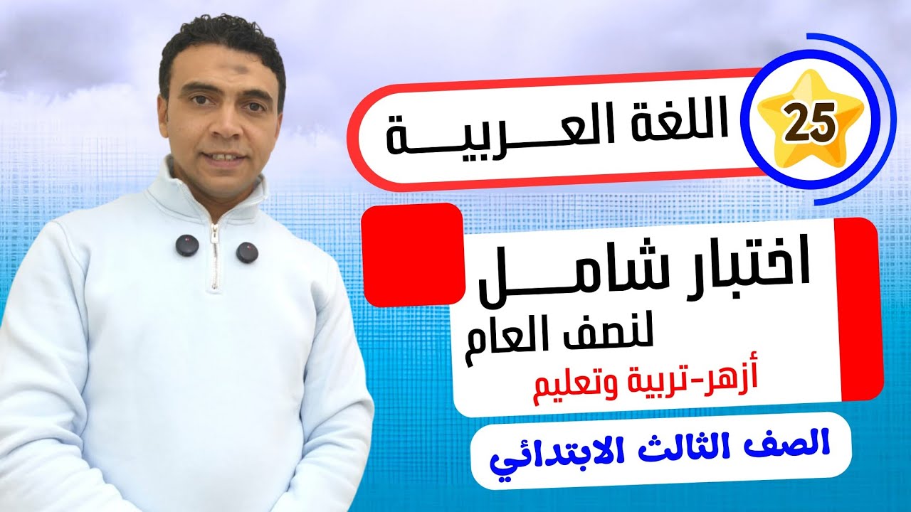 الحصة 25 اختبارات شاملة مطابقة لنصف العام  أزهر | اللغة العربية | الصف  الثالث الابتدائي مستر السقا