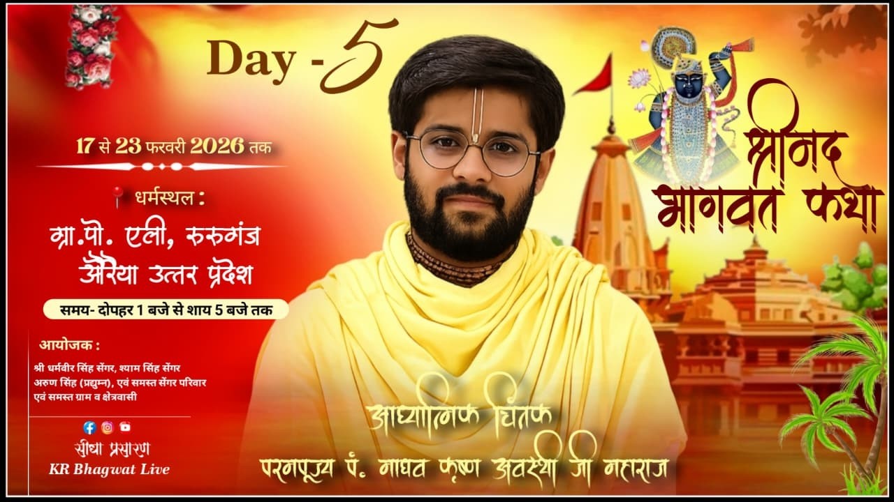 Day 5 श्रीमद भागवत कथा 2026 | PT Madhaw Krishan Avasti Ji Maharaj | |Aili, Ruruganj, Auriya