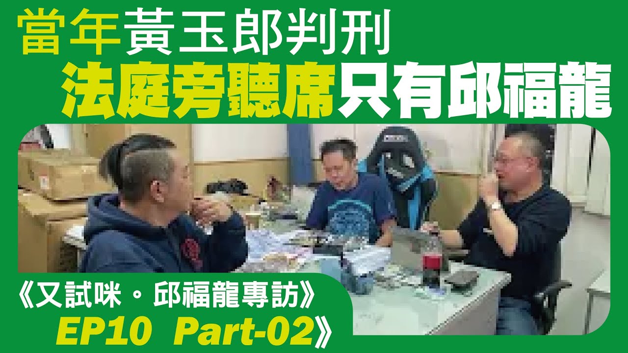EP10_Part02《忽然尋人又試咪。邱福龍專訪》黃玉郎，當年判刑法庭旁聽席．只有邱福龍  ‖   感恩漫畫路有幸遇上，上官小強、黃玉郎。