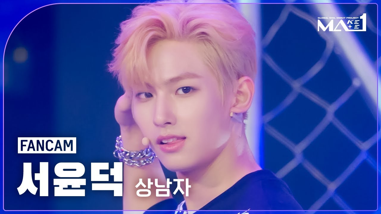[MAKEMATE1 | Fancam] MA1 서윤덕 (SEO YUN DEOK) '상남자 (Boy In Luv)' | 240703 방송 직캠