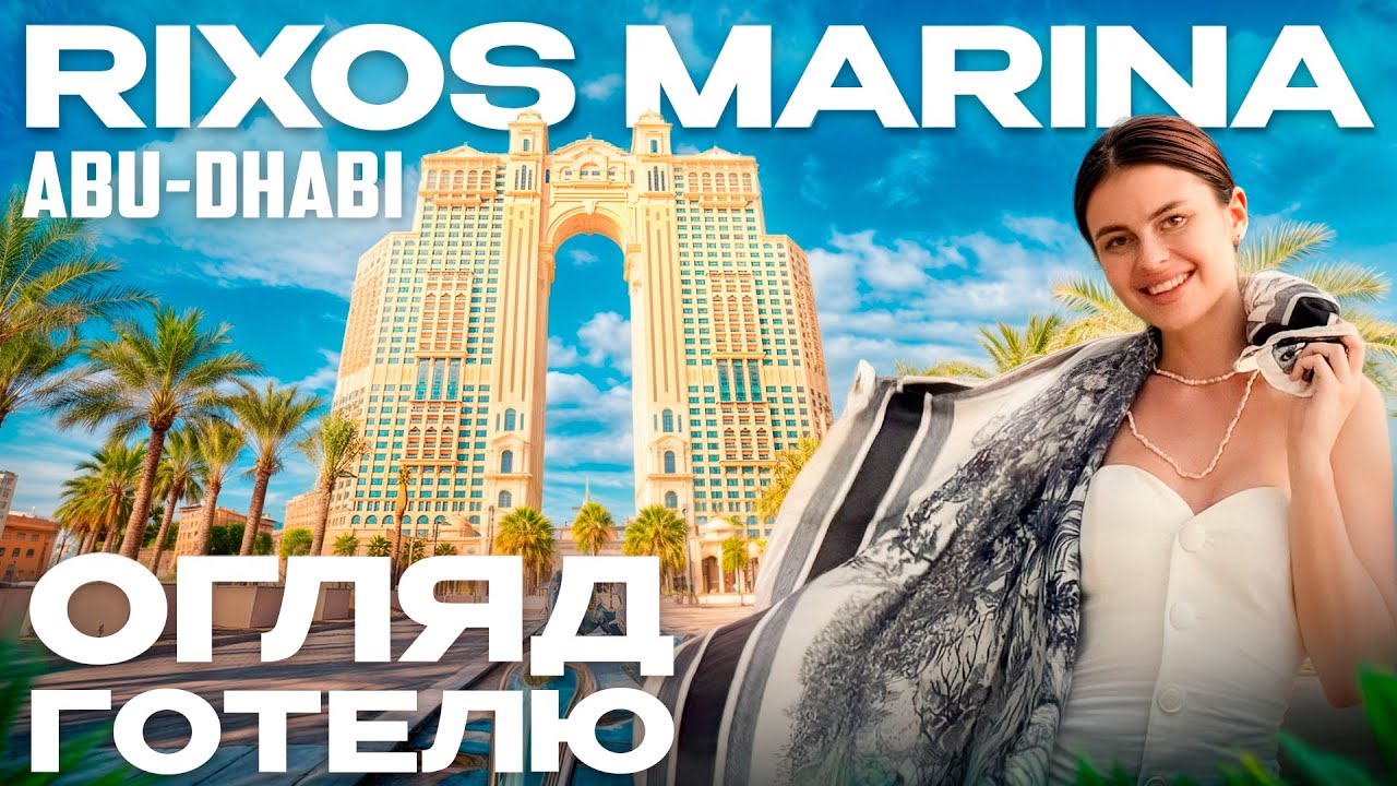 Розкішний готель Rixos Marina Abu Dhabi 5* за адекватну вартість, все включено в Еміратах, пляж