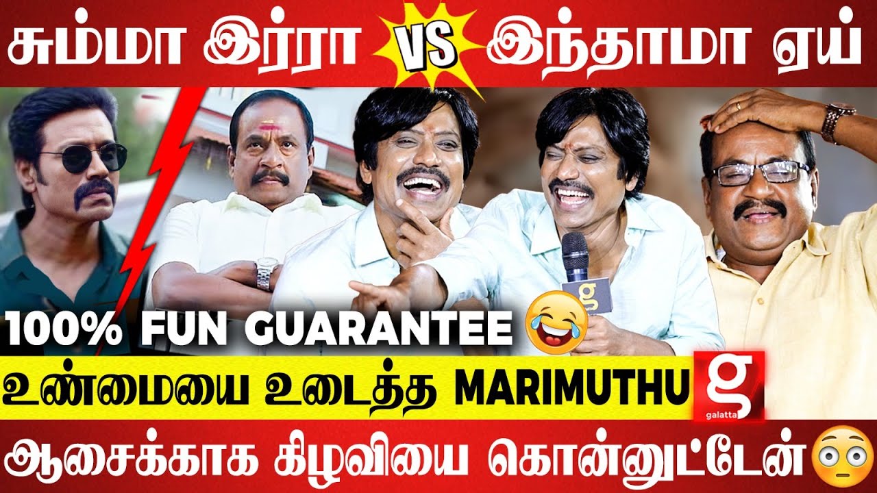 S.J.Suryah வாங்குன First Salary-ல இப்படி பண்ணுவார்னு எதிர்பாக்கல😮Marimuthu Breaks the Secret| Bommai