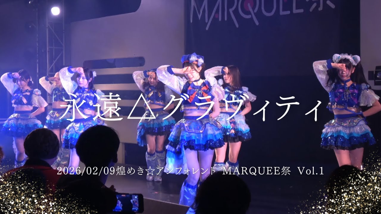 永遠△グラヴィティ 煌めき☆アンフォレント 2026/02/09 MARQUEE祭 Vol.170 #キラフォレ #煌めきアンフォレント #アイドル #アイドルライブ #japaneseidol 