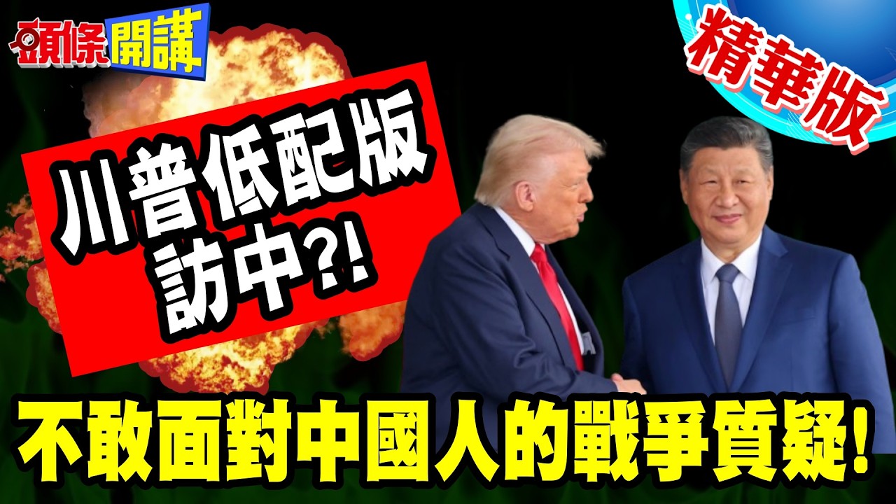 川普低配版訪中?卡尼!斯塔默!笑到肚子疼! | 維安考量不去上海?不敢面對中國人的戰爭質疑!【頭條開講】精華版 @頭條開講HeadlinesTalk