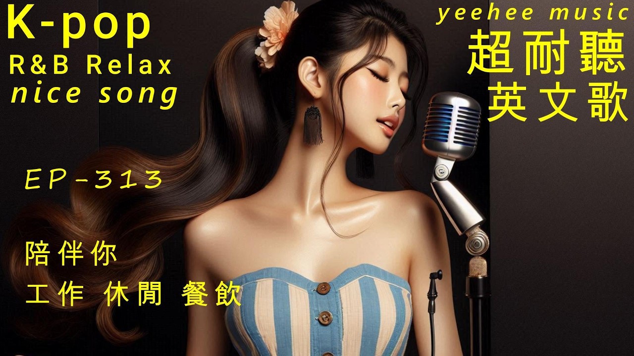 超耐聽英文歌,陪伴你,休閒,工作,餐飲, EP313-2026,Kpop,R&B,AI新創,韓劇情歌,OST