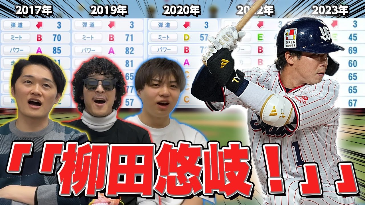 【難問？】パワプロ能力値の変遷から選手を当てろ【山田哲人】【柳田悠岐】