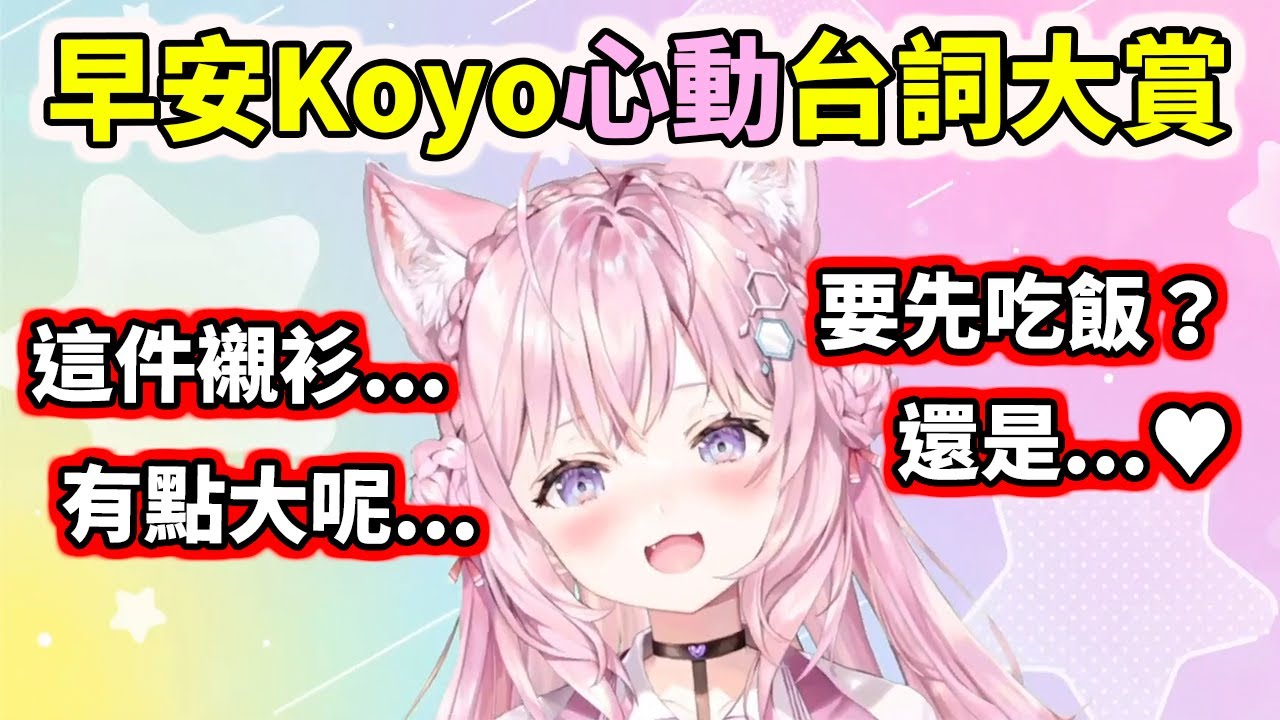 【早安Koyo】心動台詞大賞：新婚太太、男友襯衫、郊狼...？【博衣こより／Hakui Koyori】【hololive／ホロライブ】【VTuber中文字幕】