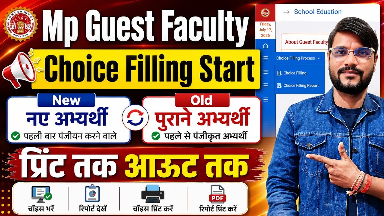 चॉइस फिलींग सस्पेंस प्रारंभ l Mp Guest Faculty Registration 2026 l Mp Guest Teacher News Today 