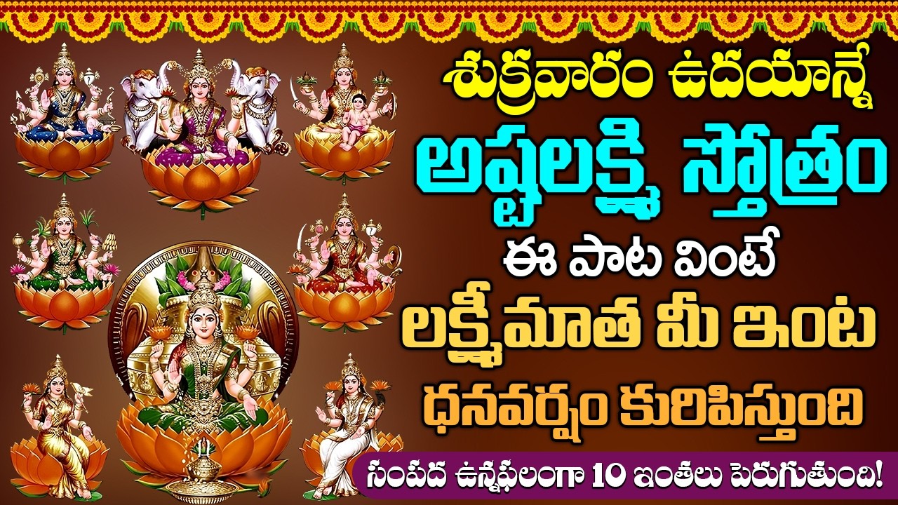 అష్టలక్ష్మి స్తోత్రం వింటే ఆరోగ్యం అష్టఐశ్వర్యాలు మీ సొంతం | ASHTALAKSHMI STOTRAM WITH LYRICS