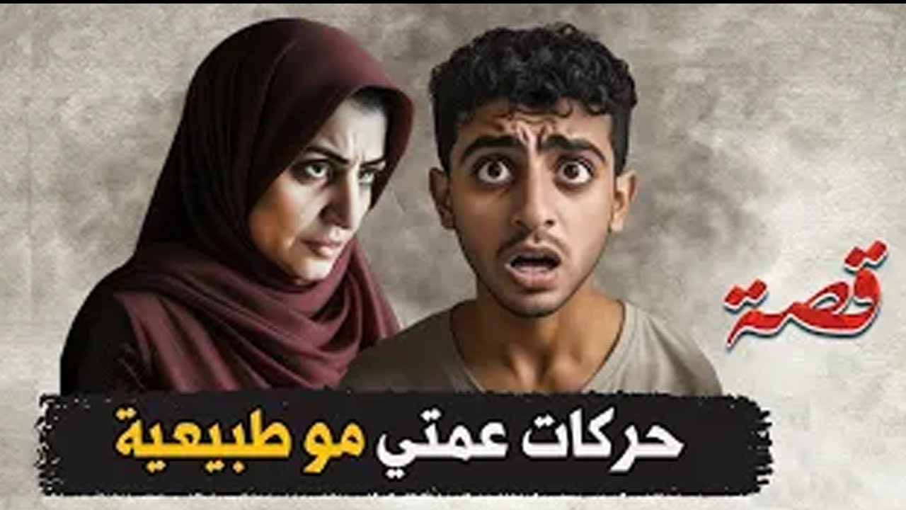 392- حركات عمتي مو طبيعية