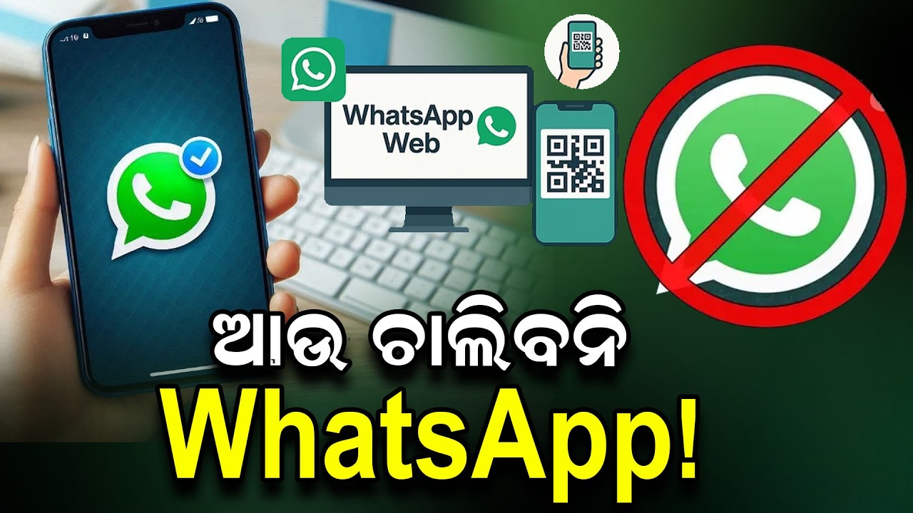 ଆଉ ଚାଲିବନି WhatsApp | Whats App | No Sim No Whatsapp | New Rule | News Room |
