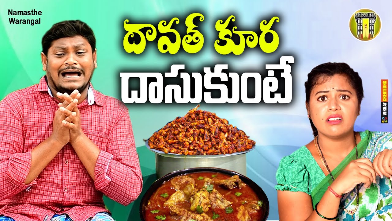 దావత్ కూర దాసుకుంటే || TELUGU NEW VILLAGE SHORT FILM || 2023