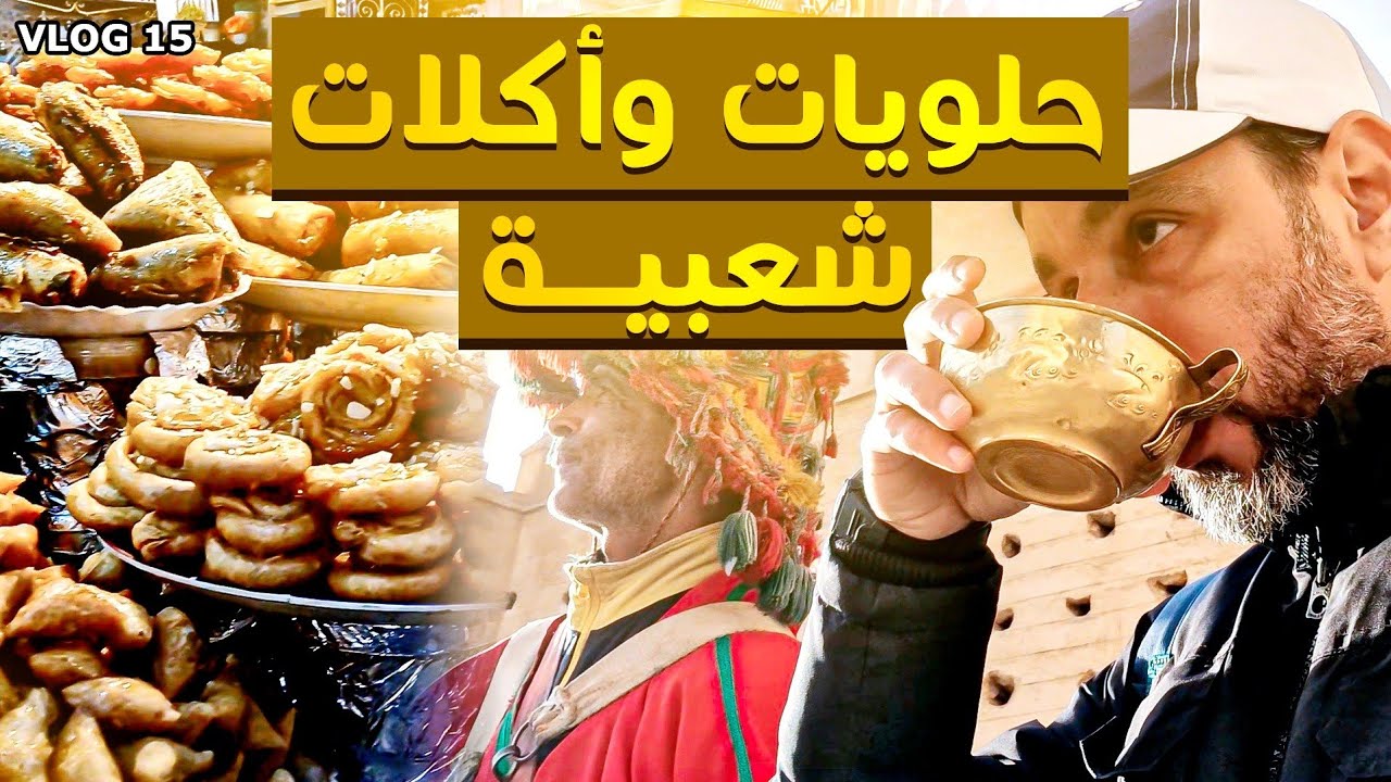 جولة فاسية🔥 تذوق أكلات شعبية وحلويات شهية👌🇲🇦 