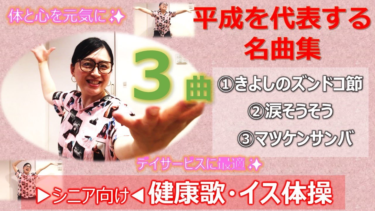 高齢者が大好き＆盛り上がる名曲集【介護レク】３曲厳選❗️（歌・イス体操）介護施設で楽しむレクリエーション　高齢者歌体操✨