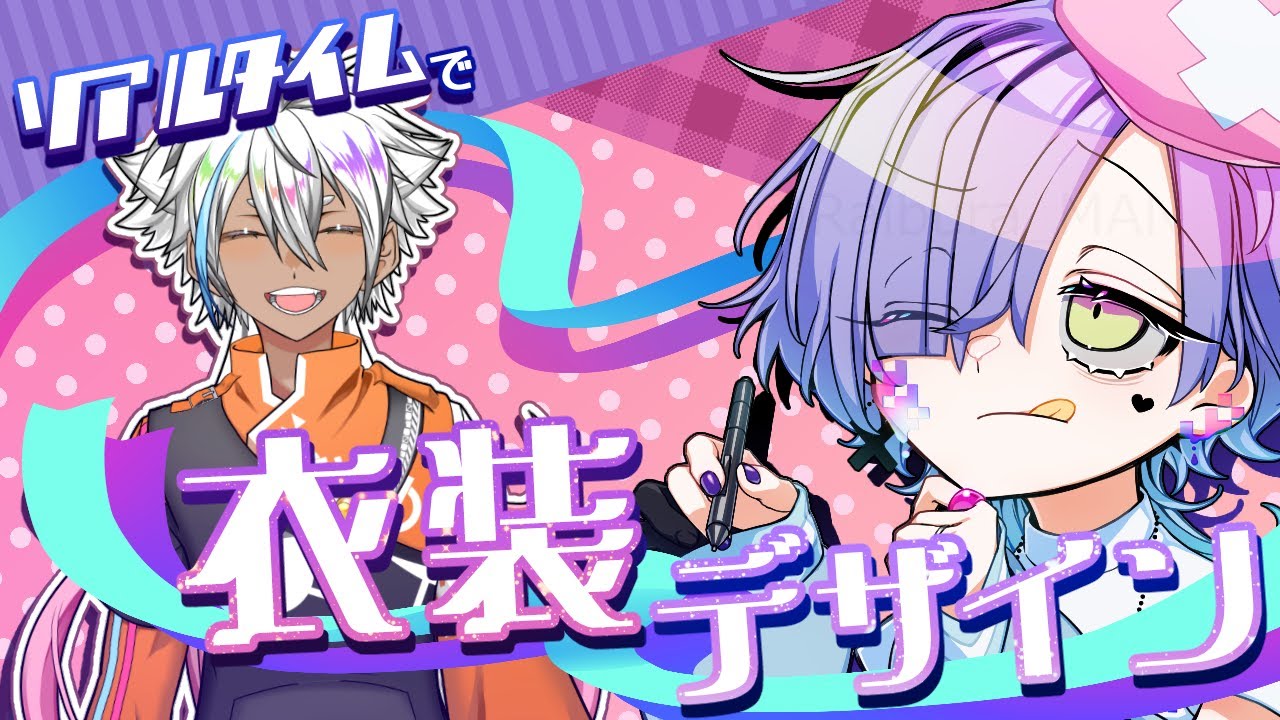 【イラスト制作】衣装デザインをさせていただく！👕✨【#らいぶLIVE】