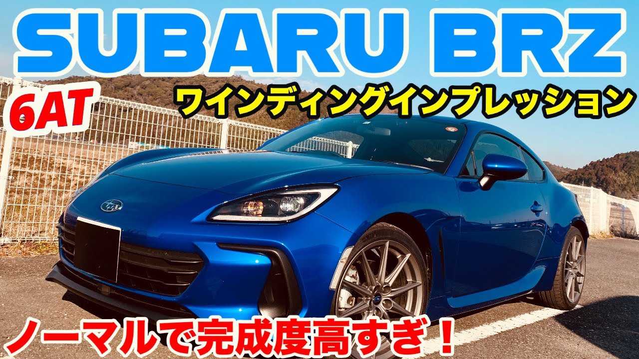 【完成度高すぎ!楽しすぎ!!】SUBARU BRZ ワインディングインプレッション!!!(スバル BRZ)