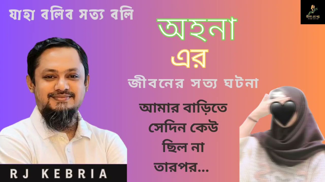 যাহা বলিব সত্য বলিব | অহনা এর জীবনের সত্য ঘটনা | RJ Kebeiya