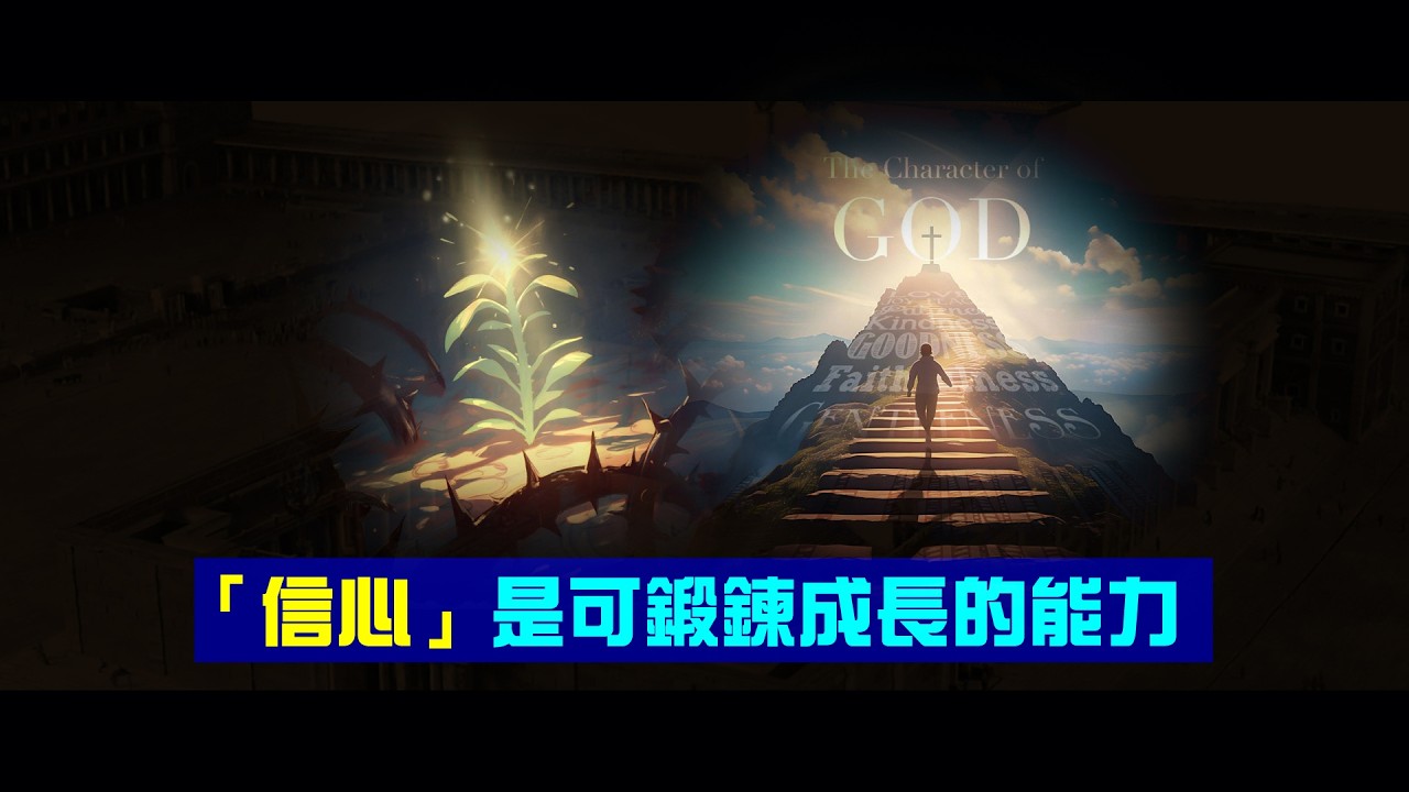 【精華短片】「信心」是可鍛鍊成長的能力｜2026-02-08｜#聖殿山與詩篇的關聯及奧秘