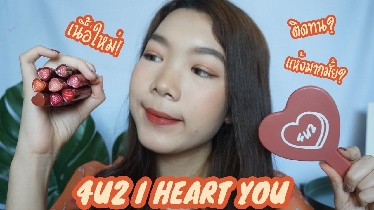 รีวิวเรียลๆ:สวอชลิป 4U2 I HEART YOU ชี้เป้าสีปังๆที่ควรมีติดกรุ!