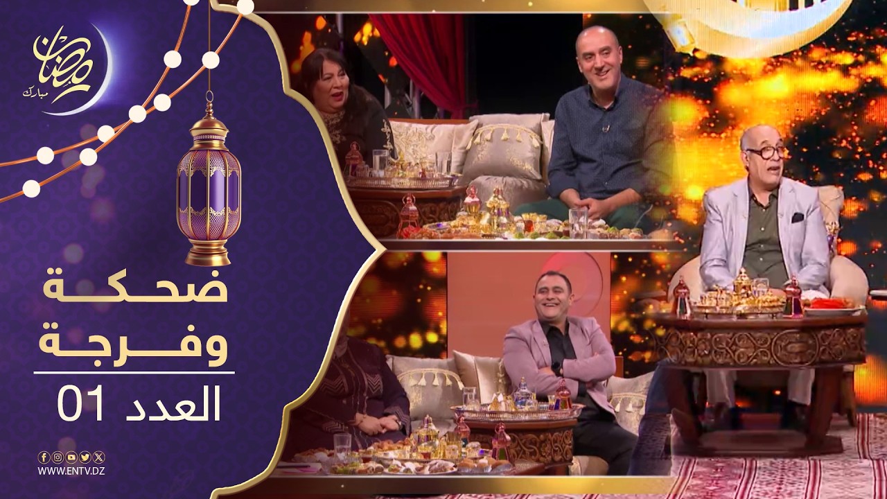 ضحكة وفرجة -  العدد 01