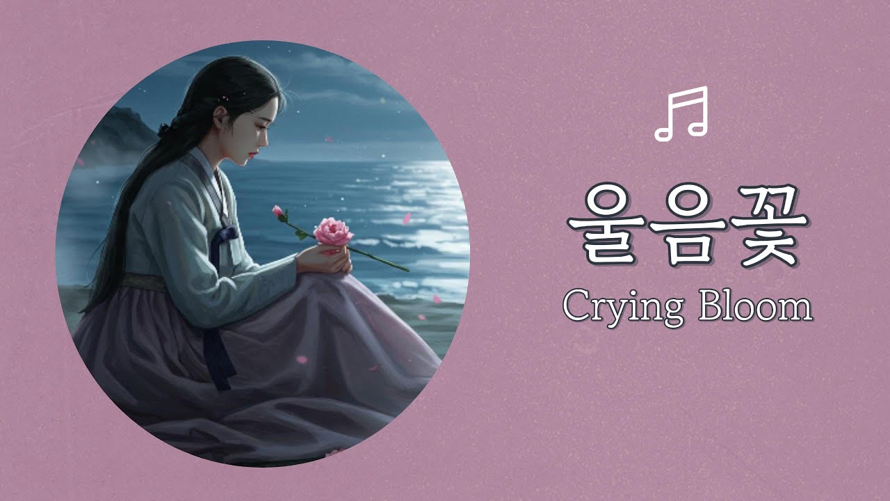 울음꽃 (Crying Bloom)｜Korean Folk Fusion Ballad｜사극느낌 감성 트로트